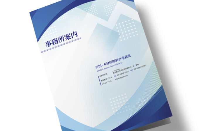 パンフレット表紙作例 - 特許事務所の案内パンフレットの表紙デザイン