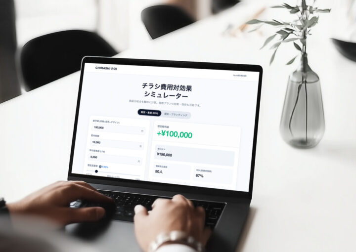 チラシのシミュレーター