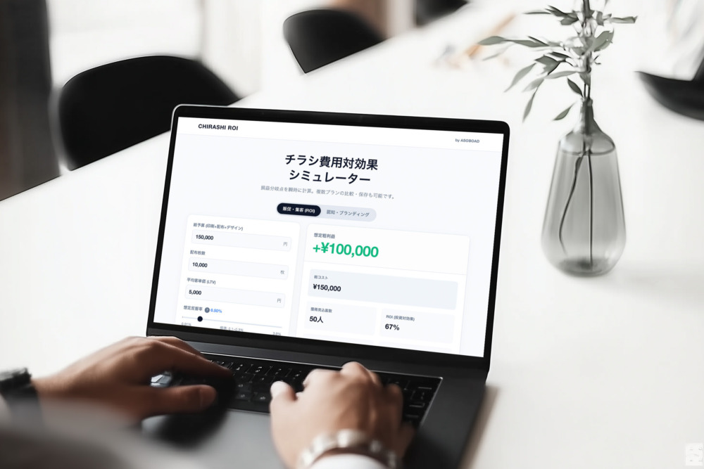 配布前の損益分岐点を可視化し、投資判断を支援する「チラシ費用対効果シミュレーター」を公開しました。
