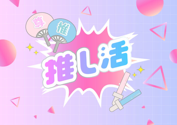 推し活