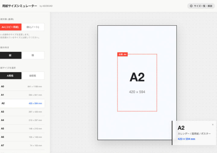 用紙サイズシミュレーター