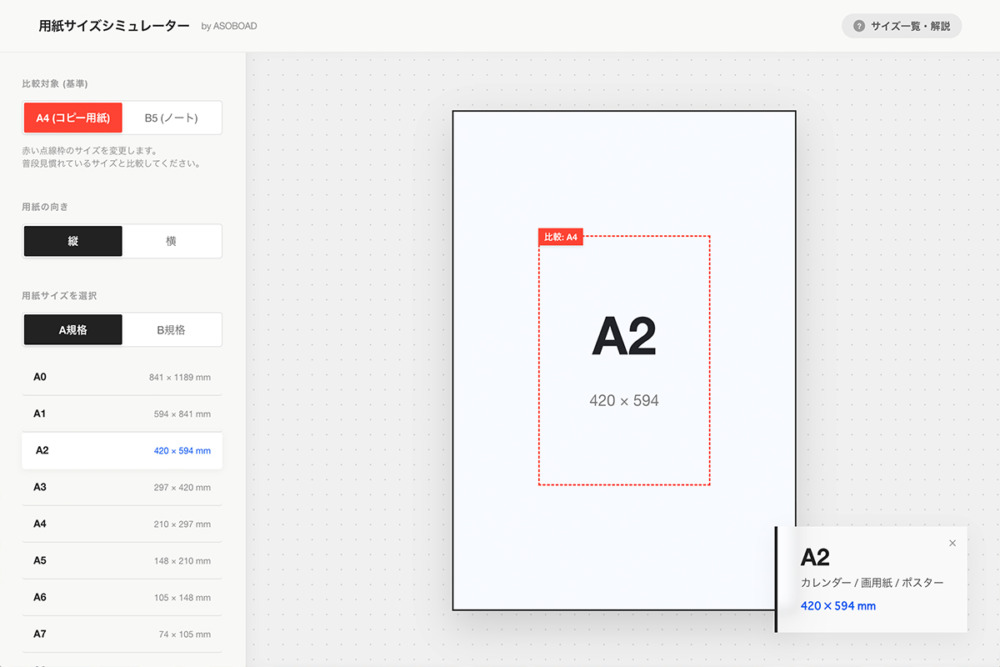 「A1ってどれくらい？」を直感で解決。比較でわかる用紙サイズシミュレーターを公開しました。