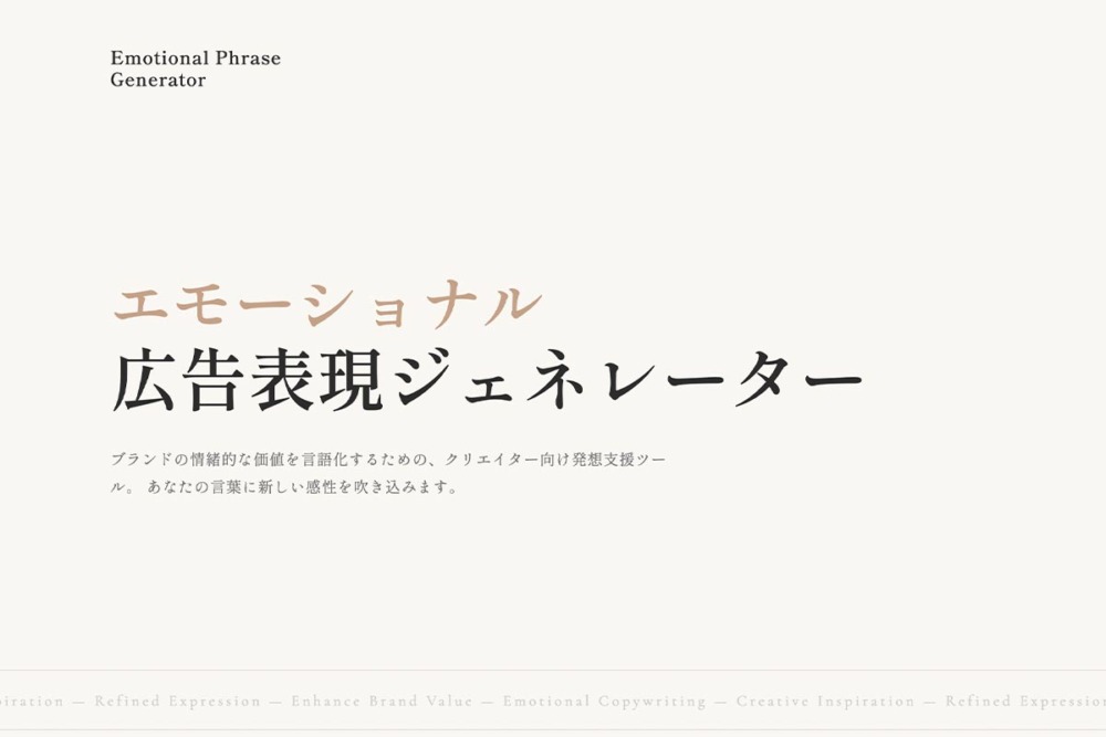 広告コピー・キャッチコピーのアイデア出しに〜無料の「エモーショナル広告表現ジェネレーター」を公開しました。