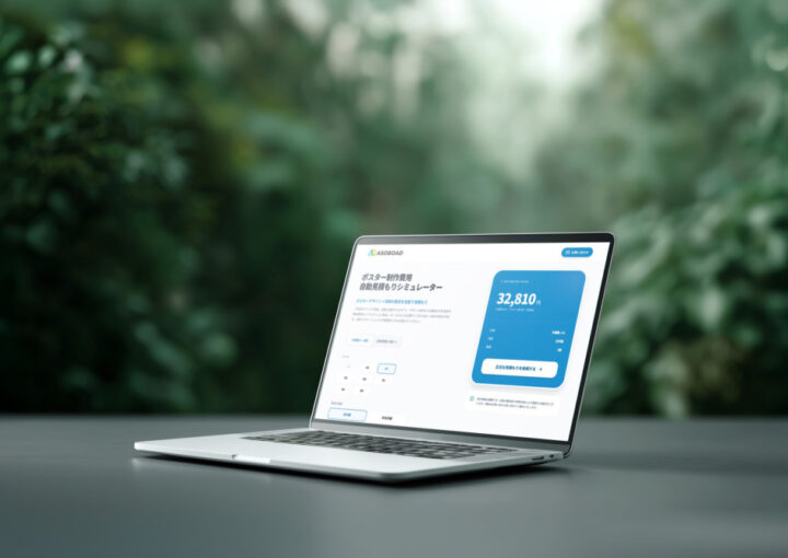 ポスター費用対効果シミュレーター