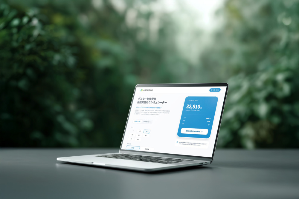 ポスター費用対効果シミュレーター
