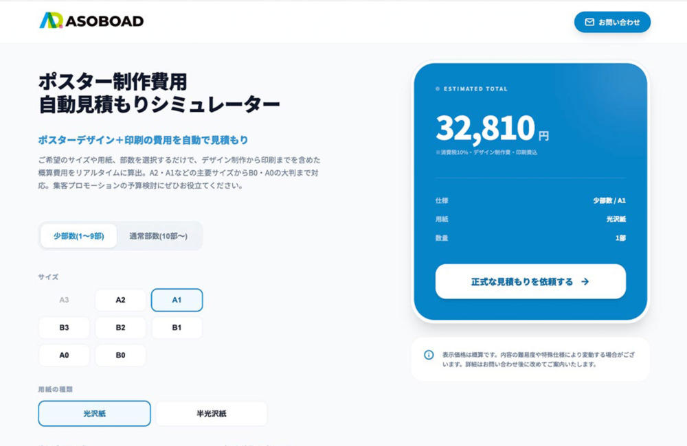 ポスター費用対効果シミュレーター