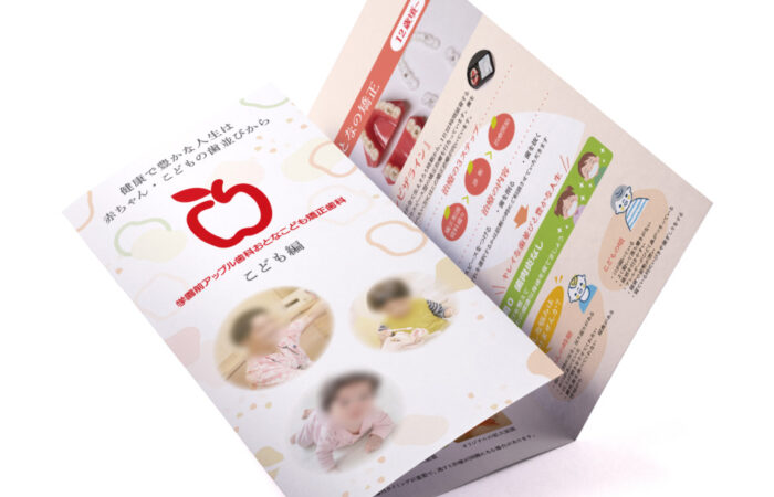 パンフレット制作事例 – 歯科医院の子供を対象にしたパンフレットデザイン