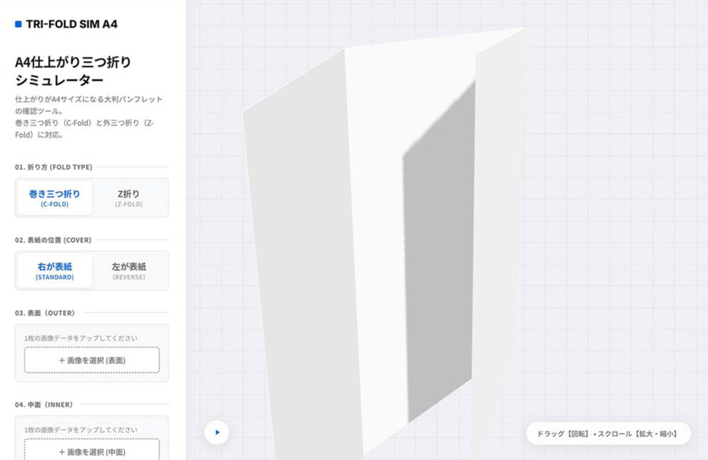 A4仕上がり三つ折りシミュレーター