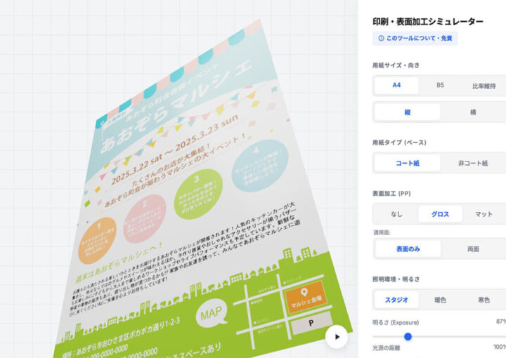 印刷・表面加工シミュレーター