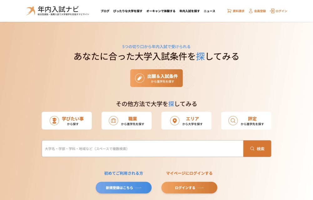 年内入試ナビ
