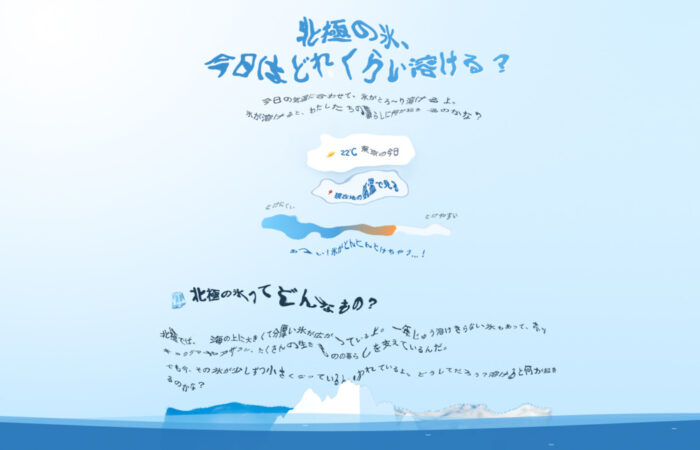 とけるな北極ウェブサイト