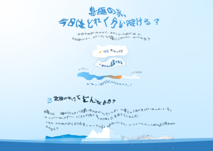 とけるな北極ウェブサイト