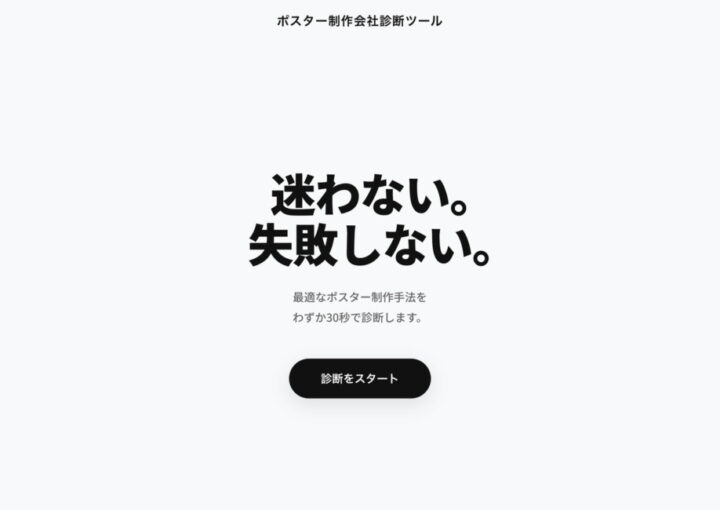 ポスター制作会社診断ツール