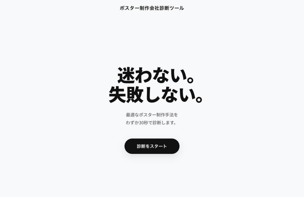 ポスター制作会社診断ツール