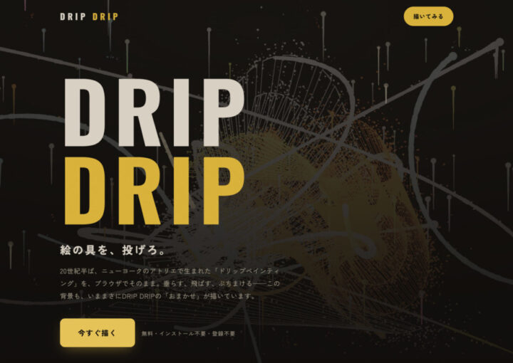 無料ドリップアートツール