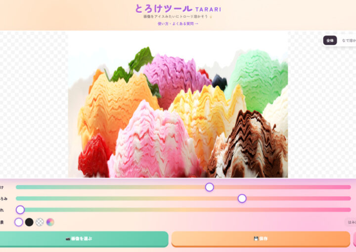 とろけツール