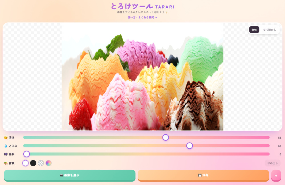 画像をアイスみたいにとろ〜り？無料画像加工ツール「とろけツール TARARI」を公開しました。