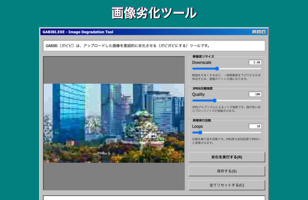 画像劣化ツール「GABIBI（ガビビ）」