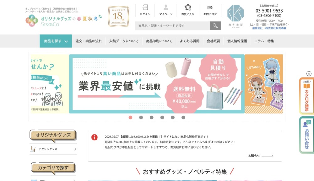 オリジナルグッズの春夏秋冬