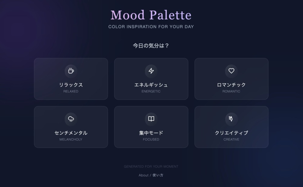 ムードパレット