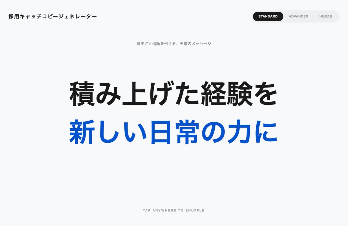 採用キャッチコピージェネレーターの紹介画像