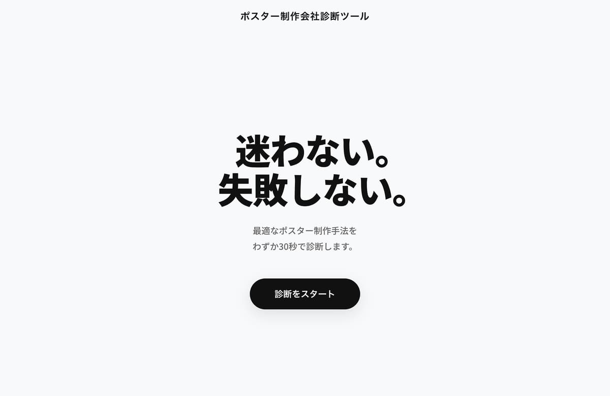 ポスター制作会社診断ツールの紹介画像