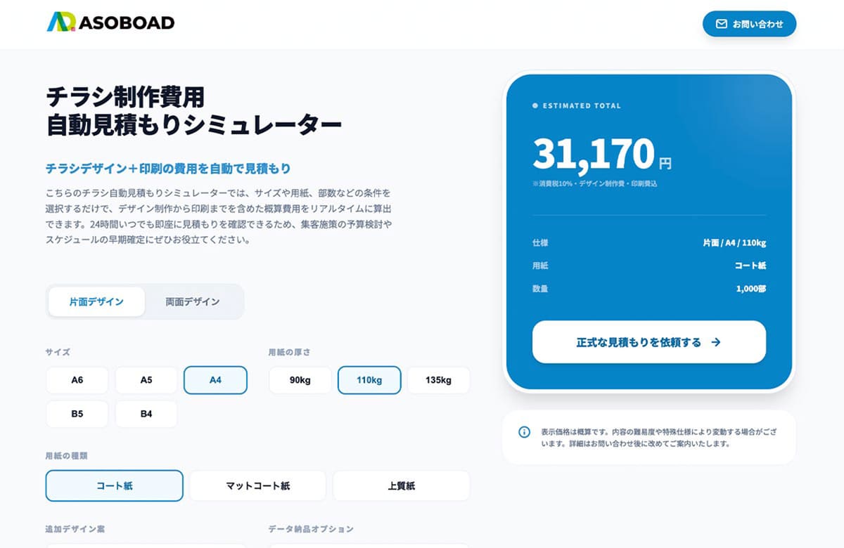 チラシ自動見積もりシミュレーターの紹介画像