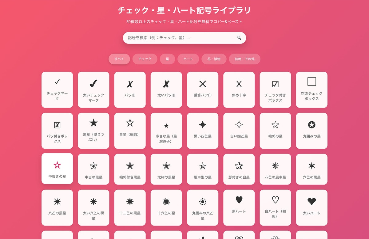 レ点も星も花も、選んで貼るだけ。無料ツール「チェック・星・ハート記号ライブラリ」を公開しました。