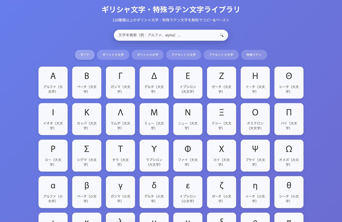 αからΩまで、éやßもまとめて。無料ツール「ギリシャ文字・特殊ラテン文字ライブラリ」を公開しました。