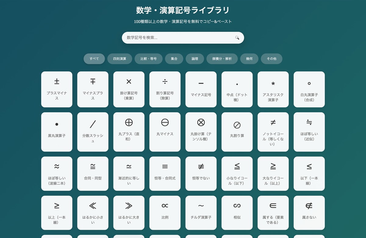 ルートもシグマも、探さずに一発で。無料ツール「数学・演算記号ライブラリ」を公開しました。