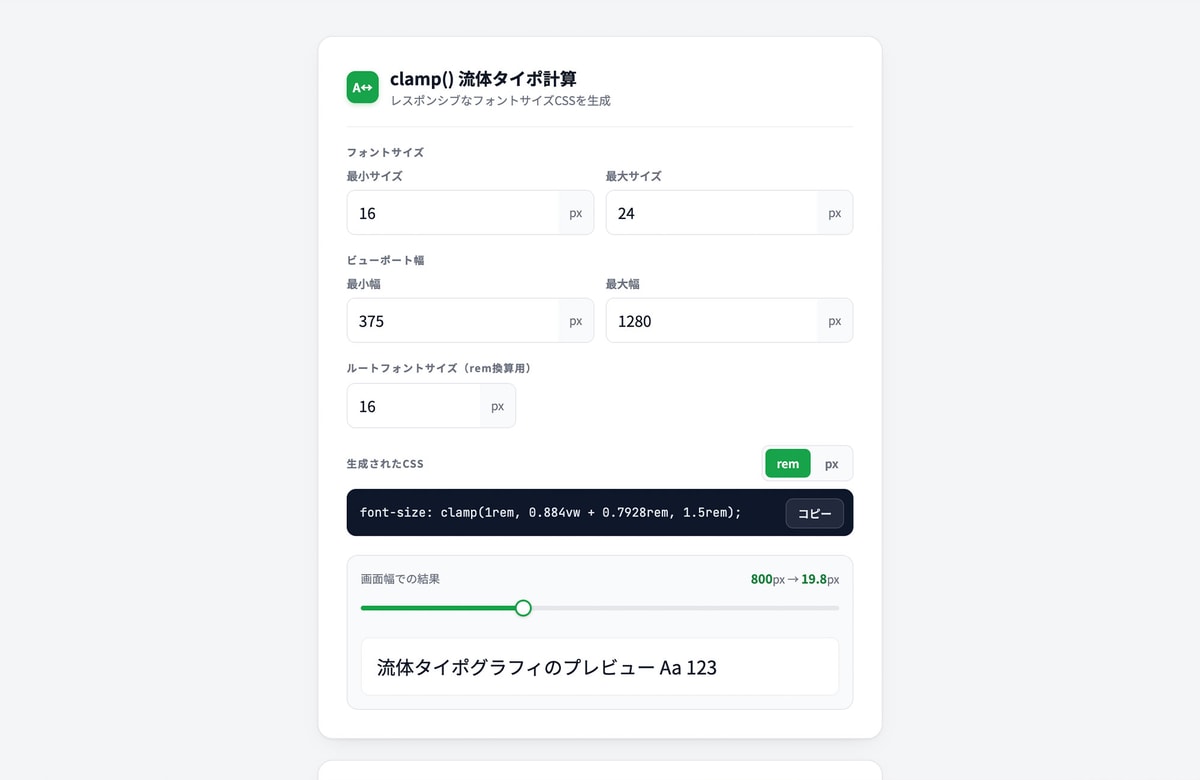 文字サイズを画面幅になじませる。無料ツール「clamp() 流体タイポ計算」を公開しました。