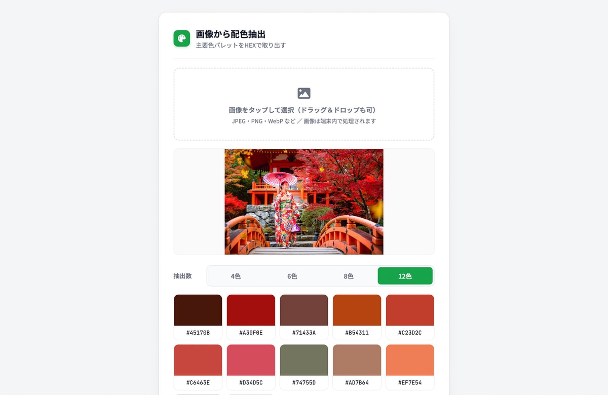 写真の色をそのままパレットに。無料ツール「画像から配色抽出」を公開しました。