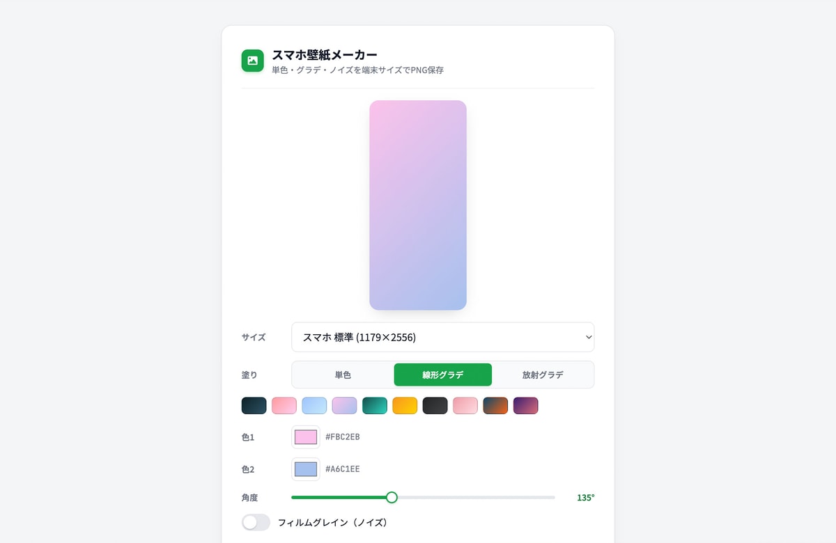 無地もグラデも、端末の実寸で。無料ツール「スマホ壁紙メーカー」を公開しました。