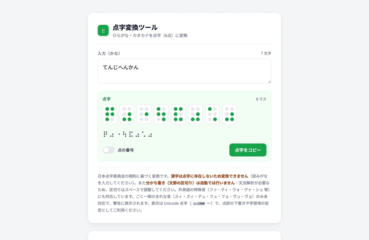 かなを打つだけで6点の点字になる。無料ツール「点字変換ツール」を公開しました。