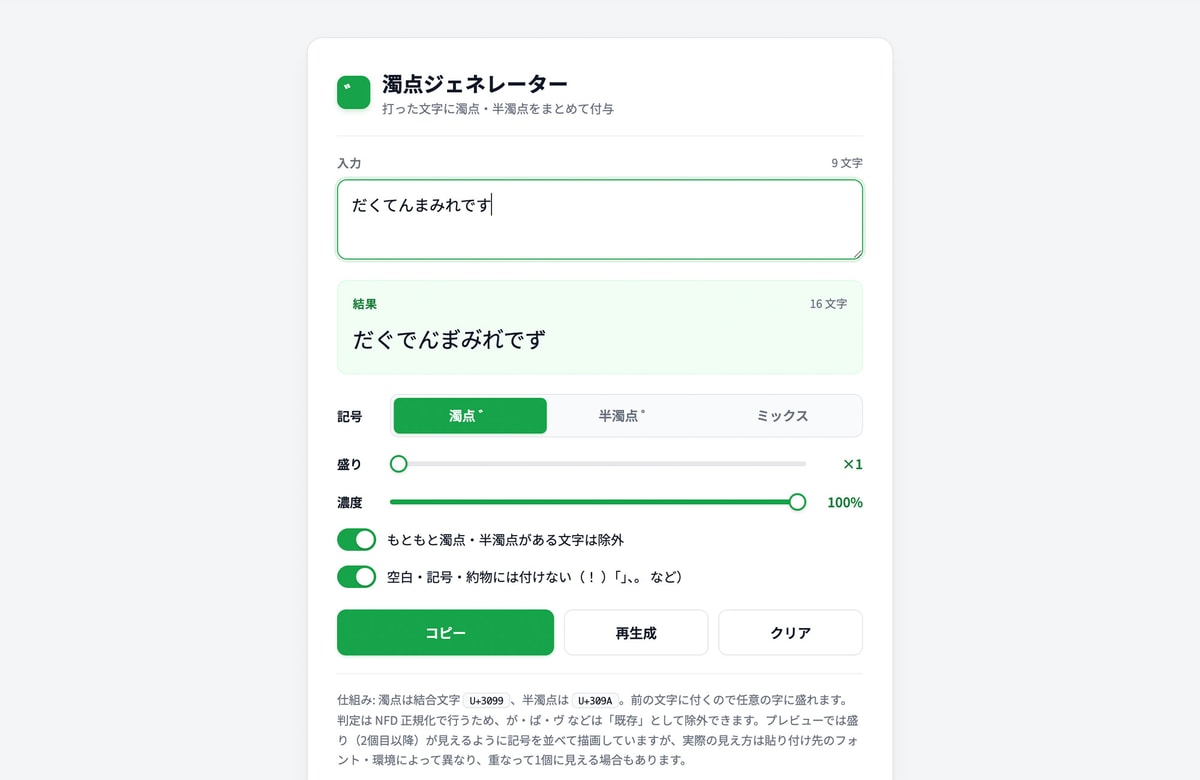 打った文字を濁点まみれに。無料ツール「濁点ジェネレーター」を公開しました。