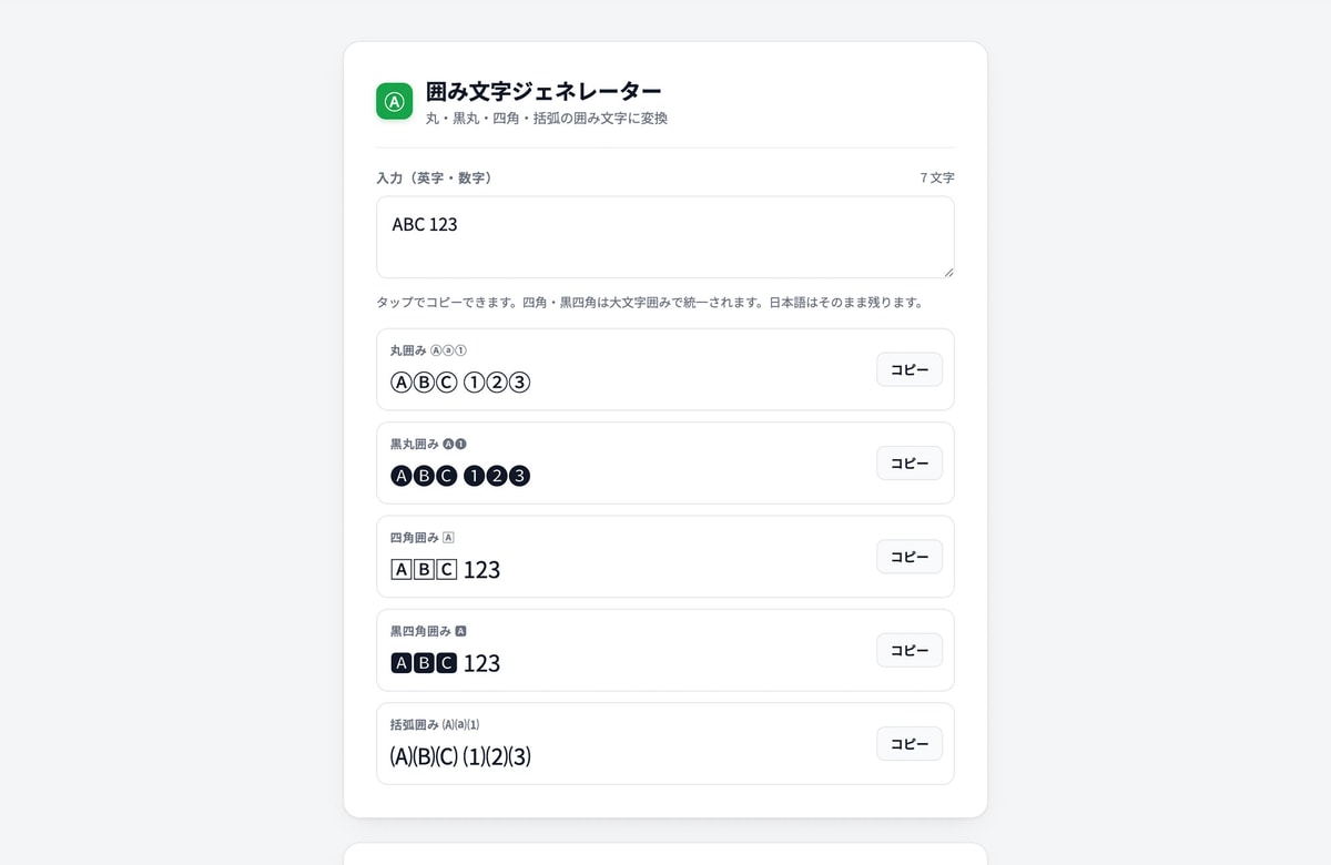 打った文字がそのままⒶ①になる。無料ツール「囲み文字ジェネレーター」を公開しました。