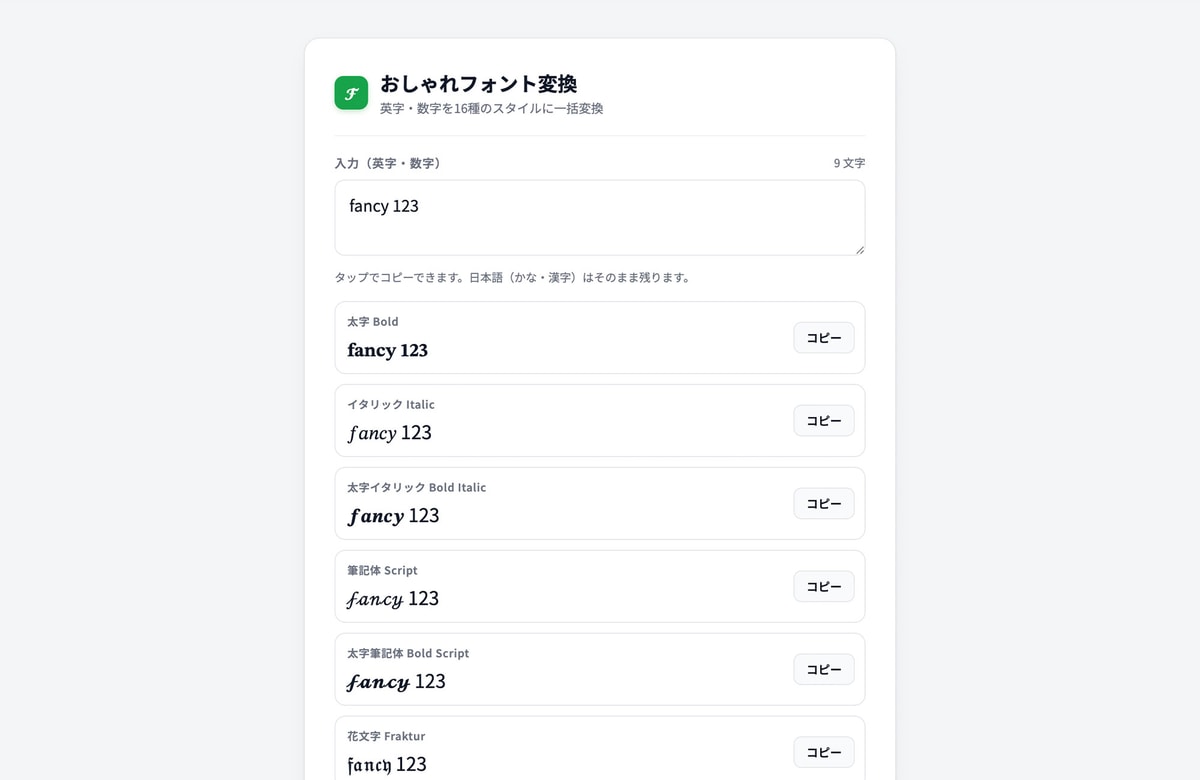 名前を𝓼𝓬𝓻𝓲𝓹𝓽や𝕗𝕒𝕟𝕔𝕪に。無料ツール「おしゃれフォント変換」を公開しました。