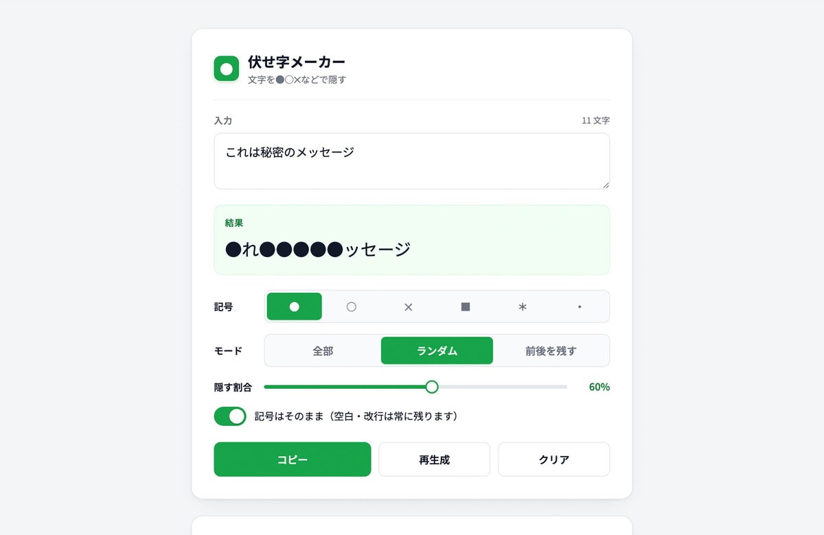 名前もネタバレも、●でそっと隠す。無料ツール「伏せ字メーカー」を公開しました。