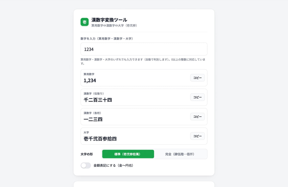 領収書の「金壱萬円也」もその場で。無料ツール「漢数字変換ツール」を公開しました。