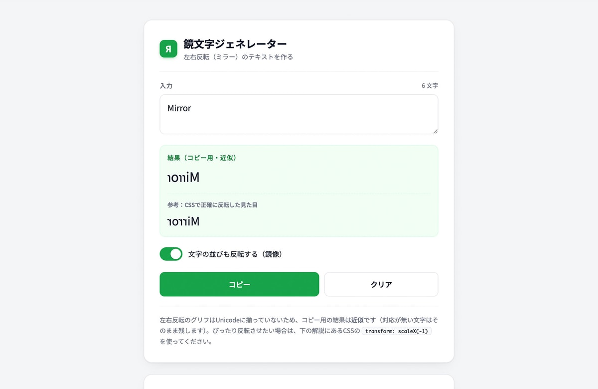 左右反転した文字を、そのままコピペ。無料ツール「鏡文字ジェネレーター」を公開しました。