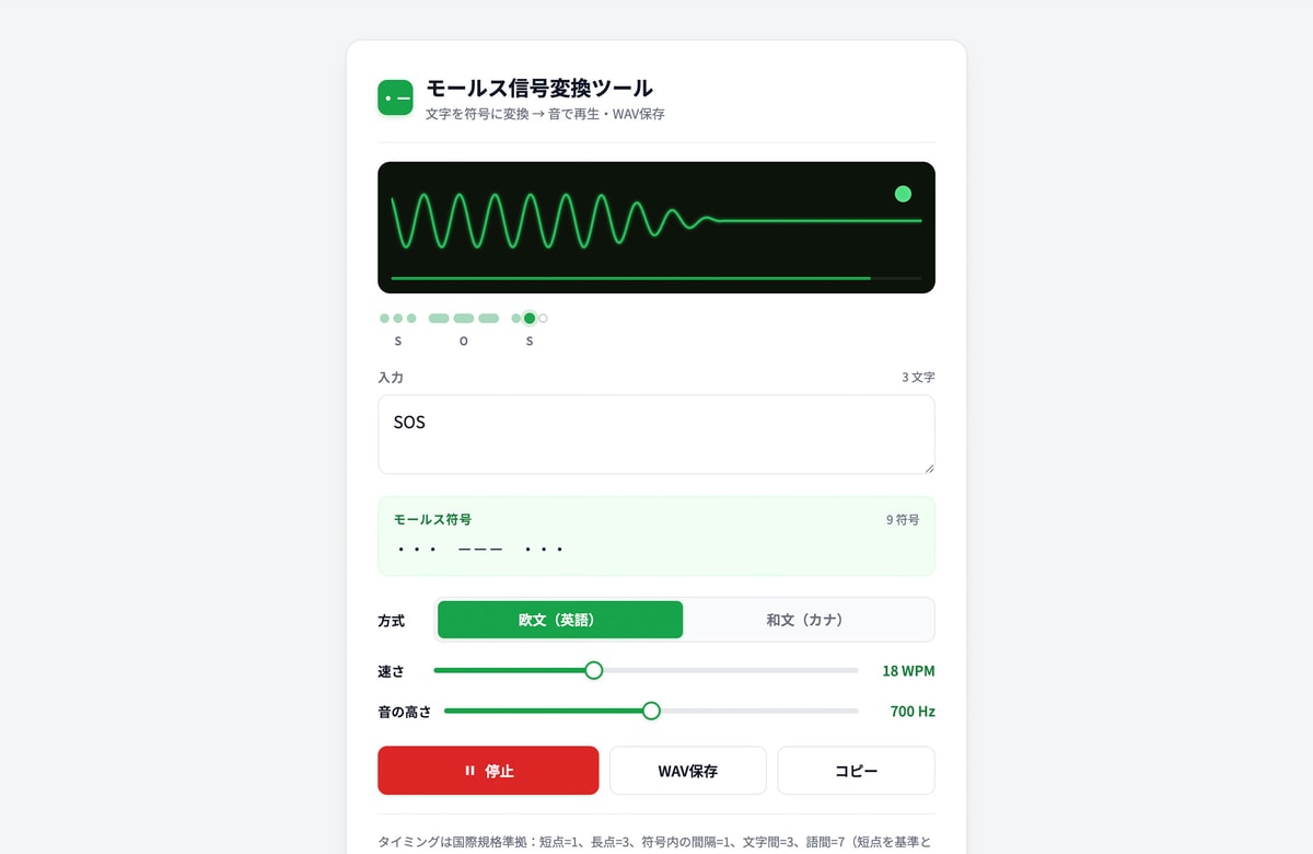 打った文字がそのまま「トン・ツー」で鳴る。無料ツール「モールス信号変換ツール」を公開しました。