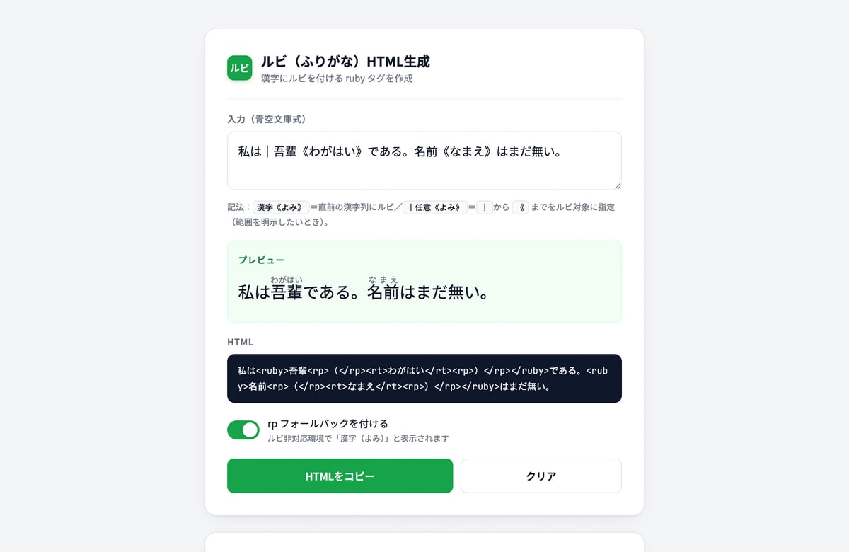 ｜漢字《かんじ》と書くだけ。無料ツール「ルビ（ふりがな）HTML生成」を公開しました。