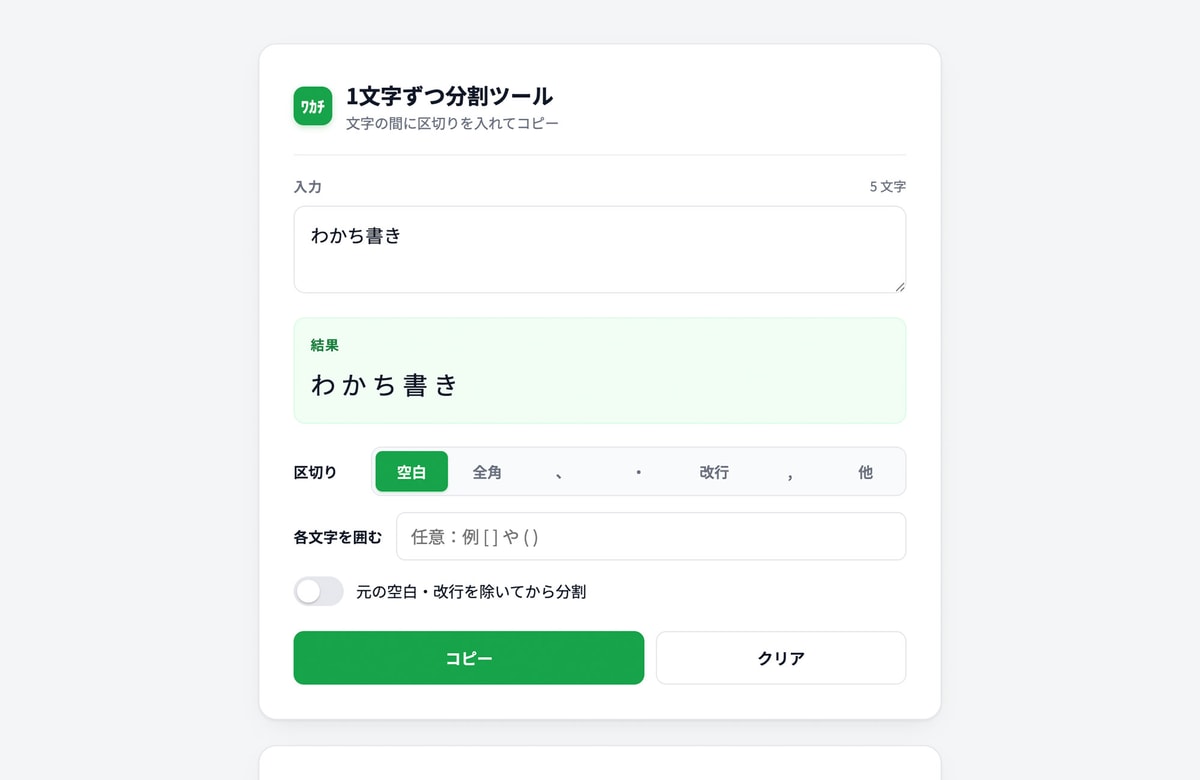 1文字ずつ分割ツール