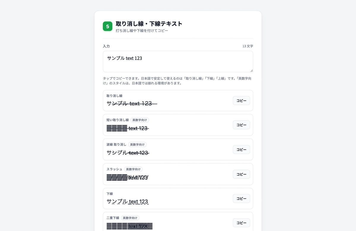 打ち消し線をそのままコピペで。無料ツール「取り消し線・下線テキスト」を公開しました。