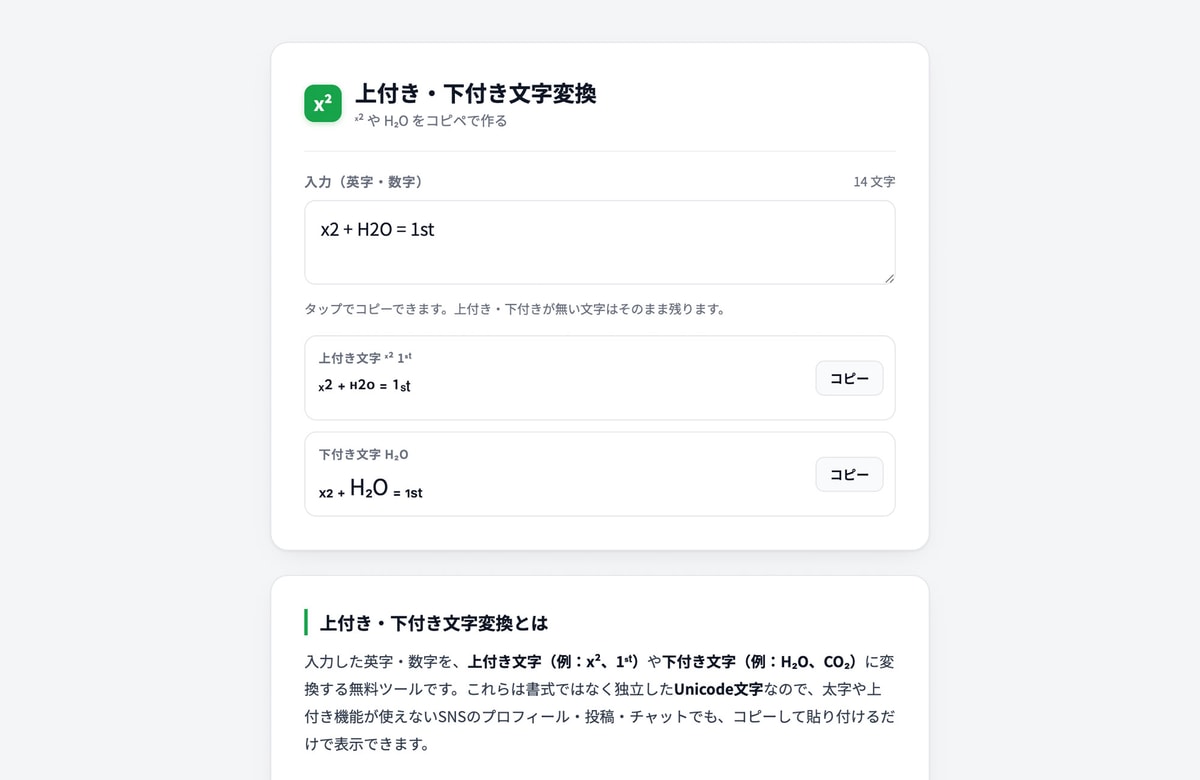 H₂Oもx²も、書式なしで貼れる。無料ツール「上付き・下付き文字変換」を公開しました。