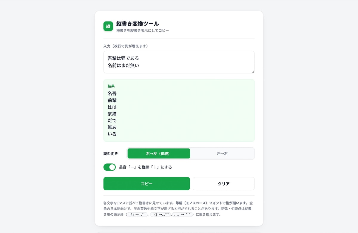 横書きの一文を、縦に並べてコピー。無料ツール「縦書き変換ツール」を公開しました。