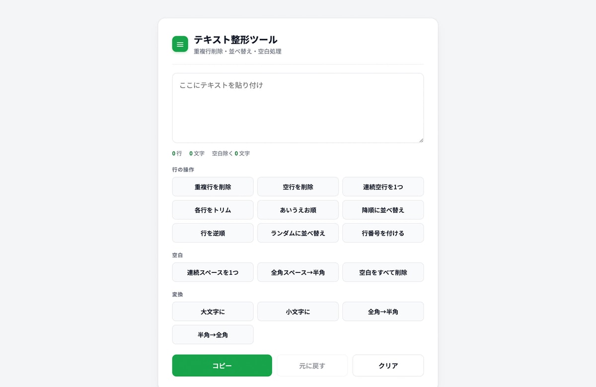 重複行の削除も並べ替えもワンタップ。無料ツール「テキスト整形ツール」を公開しました。