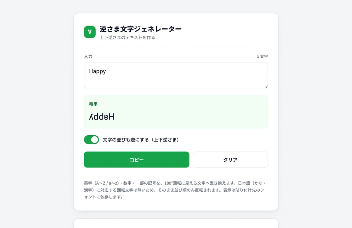 Happy が ʎddɐH になる。無料ツール「逆さま文字ジェネレーター」を公開しました。
