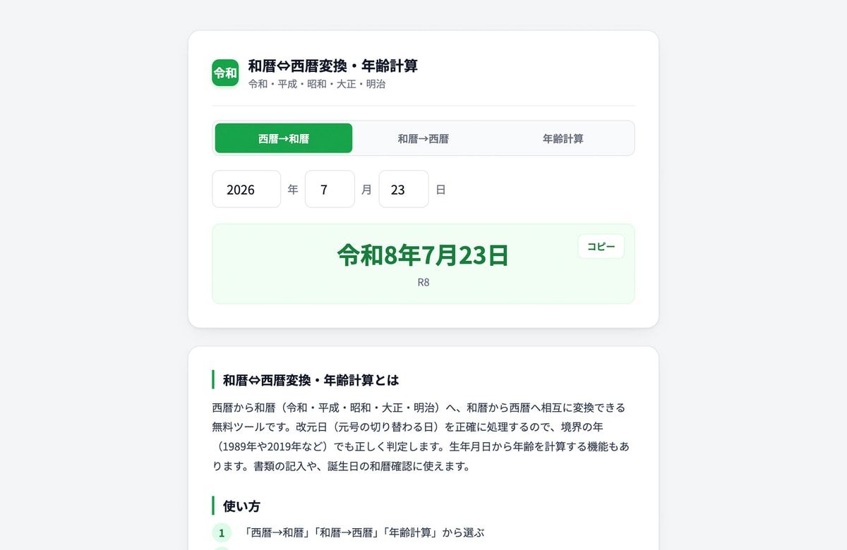 改元の年でも取り違えない。無料ツール「和暦⇔西暦変換・年齢計算」を公開しました。