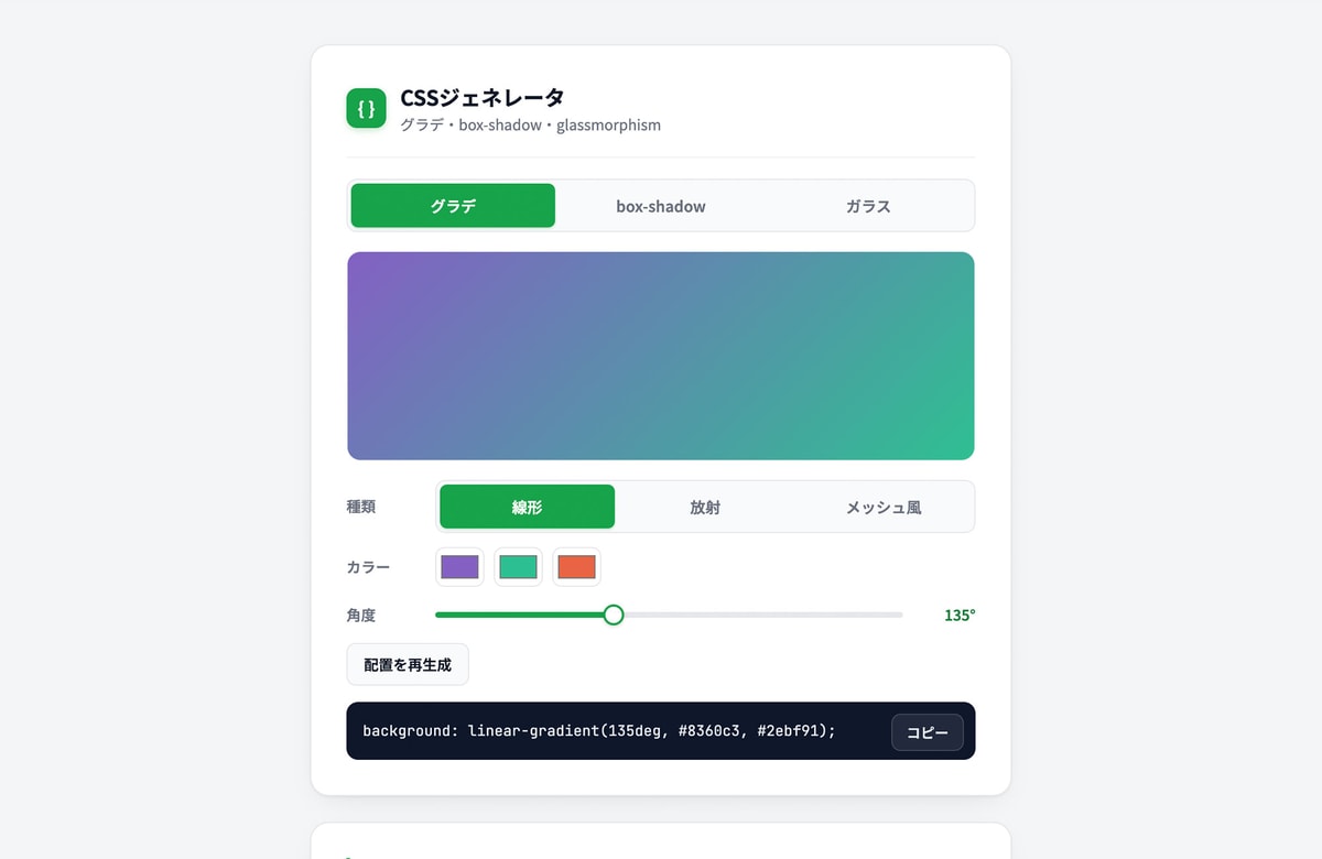 グラデも影もガラスも、見ながら作る。無料ツール「CSSジェネレーター」を公開しました。